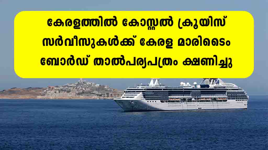 കേരളത്തിൽ കോസ്റ്റൽ ക്രൂയിസ് സർവീസുകള്‍ക്ക് കേരള മാരിടൈം ബോർഡ് താൽപര്യപത്രം ക്ഷണിച്ചു